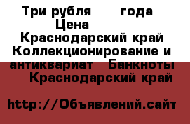 Три рубля 1961 года › Цена ­ 200 - Краснодарский край Коллекционирование и антиквариат » Банкноты   . Краснодарский край